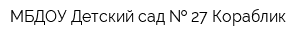 МБДОУ Детский сад   27 Кораблик