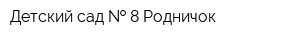 Детский сад   8 Родничок