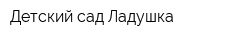 Детский сад Ладушка