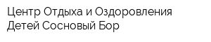 Центр Отдыха и Оздоровления Детей Сосновый Бор