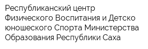 Республиканский центр Физического Воспитания и Детско-юношеского Спорта Министерства Образования Республики Саха