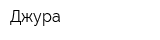 Джура