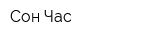 Сон Час