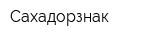 Сахадорзнак