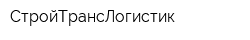 СтройТрансЛогистик