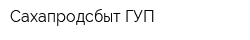 Сахапродсбыт ГУП