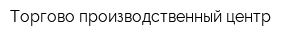 Торгово-производственный центр