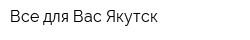 Все для Вас Якутск