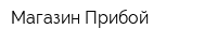 Магазин Прибой