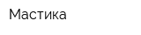 Мастика