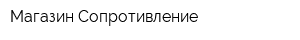 Магазин Сопротивление