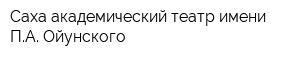 Саха академический театр имени ПА Ойунского