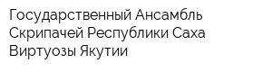 Государственный Ансамбль Скрипачей Республики Саха Виртуозы Якутии