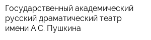 Государственный академический русский драматический театр имени АС Пушкина