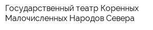 Государственный театр Коренных Малочисленных Народов Севера