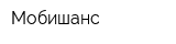 Мобишанс