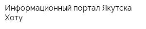 Информационный портал Якутска Хоту