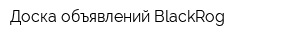 Доска объявлений BlackRog