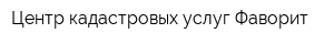 Центр кадастровых услуг Фаворит