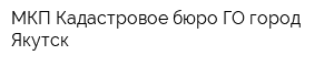 МКП Кадастровое бюро ГО город Якутск