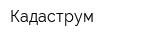 Кадаструм