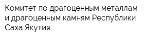 Комитет по драгоценным металлам и драгоценным камням Республики Саха Якутия