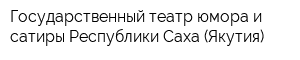 Государственный театр юмора и сатиры Республики Саха (Якутия)