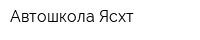 Автошкола Ясхт