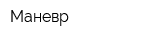 Маневр