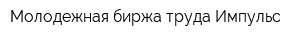 Молодежная биржа труда Импульс