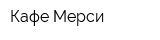 Кафе Мерси