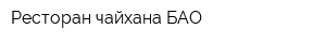 Ресторан чайхана БАО