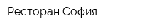 Ресторан София