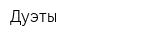 Дуэты