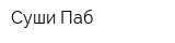 Суши Паб