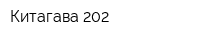 Китагава 202