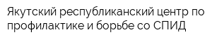 Якутский республиканский центр по профилактике и борьбе со СПИД
