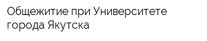 Общежитие при Университете города Якутска
