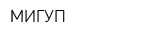 МИГУП