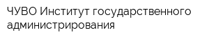 ЧУВО Институт государственного администрирования