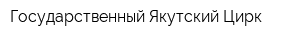 Государственный Якутский Цирк
