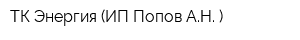 ТК Энергия (ИП Попов АН )