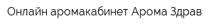 Онлайн-аромакабинет Арома-Здрав