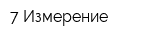 7 Измерение