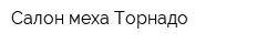 Салон меха Торнадо
