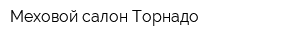 Меховой салон Торнадо