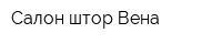 Салон штор Вена
