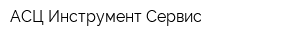 АСЦ Инструмент-Сервис