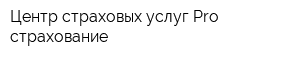 Центр страховых услуг Pro-страхование
