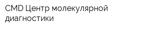 CMD-Центр молекулярной диагностики